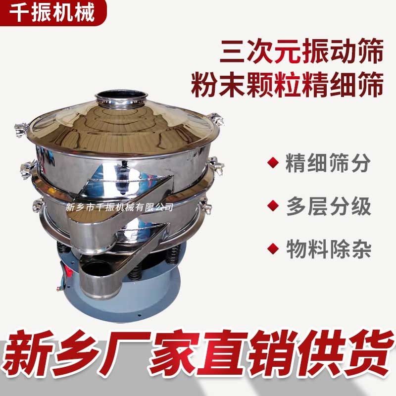 			 化工粉末振動篩、120目不銹鋼篩子、新鄉三次元旋振篩			 