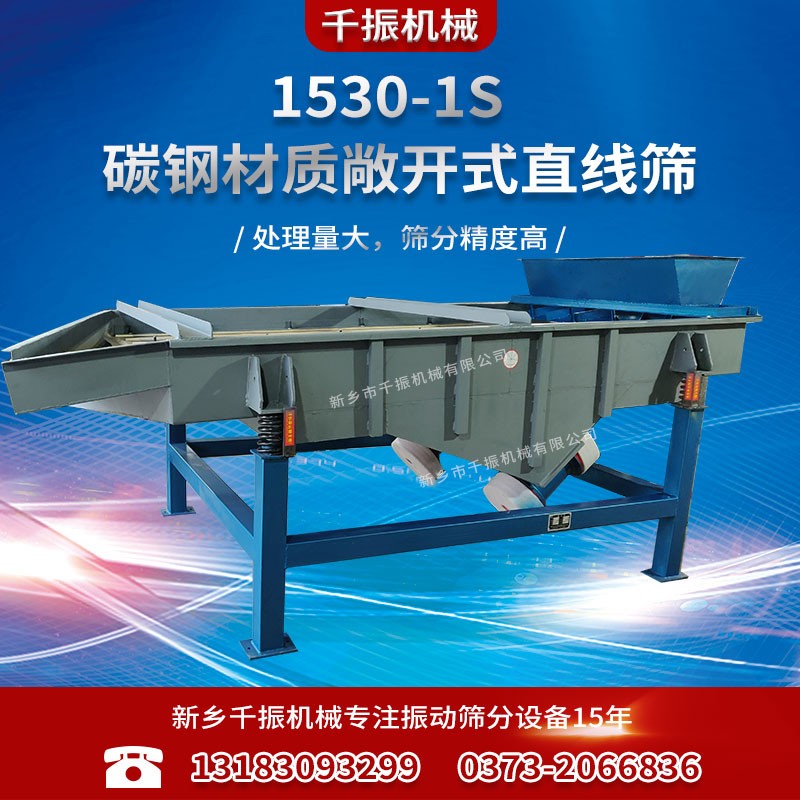 			 新鄉直線篩廠家定做1530型方形振動篩			 
