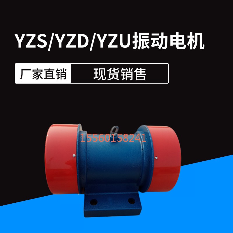 yzs振動電機380V臥式礦山振動篩工業(yè)用可調(diào)三相異步銅線震動電機