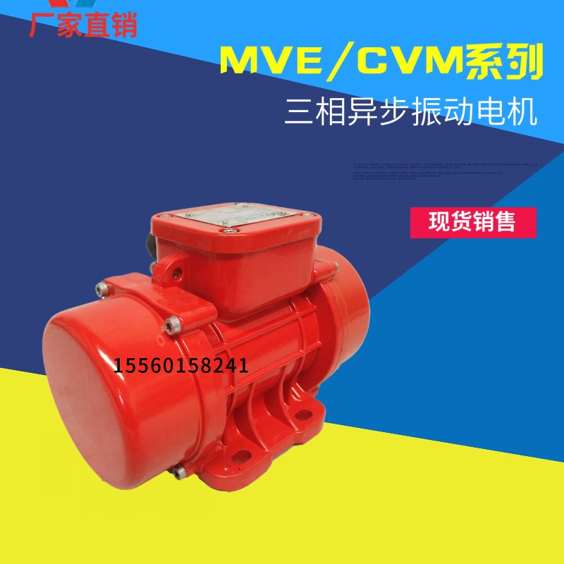 MVE/CVM振動電機380v 防塵防水臥式可調(diào)60/100/200/300/400震動器
