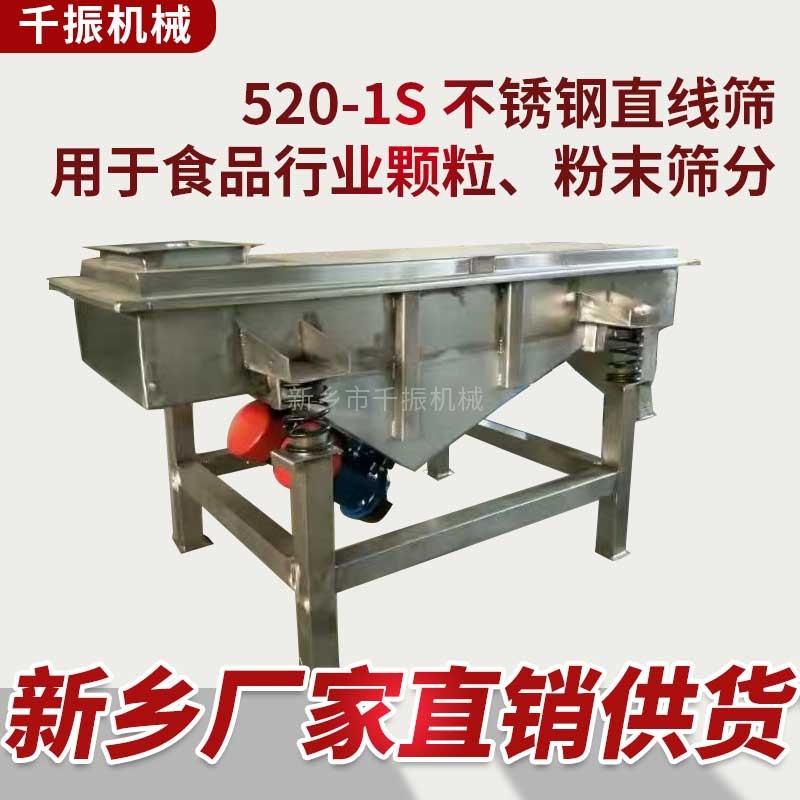 			 QZSF520-1S型單層不銹鋼雙電機直線振動篩廠家			 