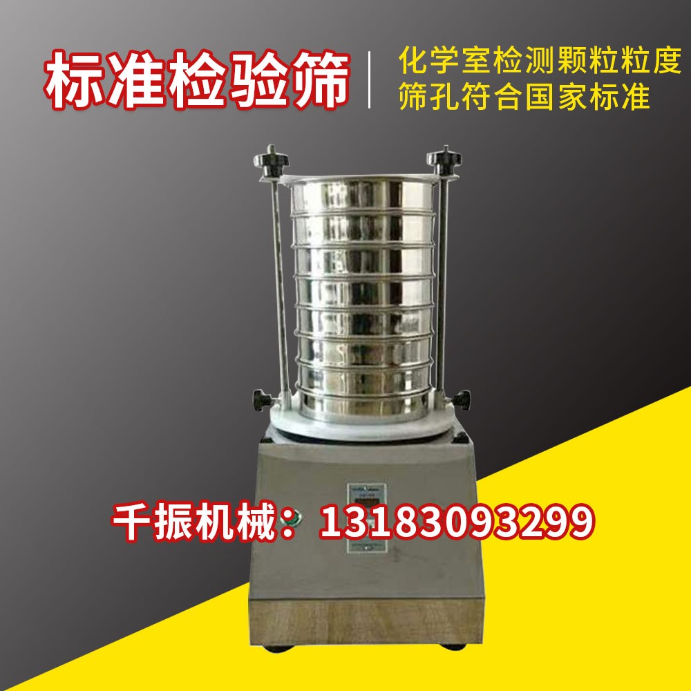 			 新鄉直徑200/直徑300檢驗篩、實驗室標準振篩機			 