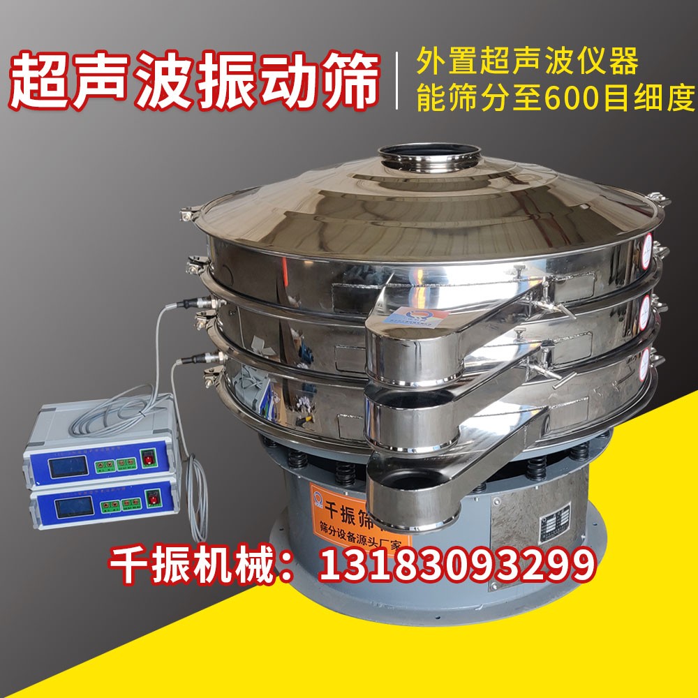 			 醫藥行業專用振動篩、直徑1米超聲波振動篩			 