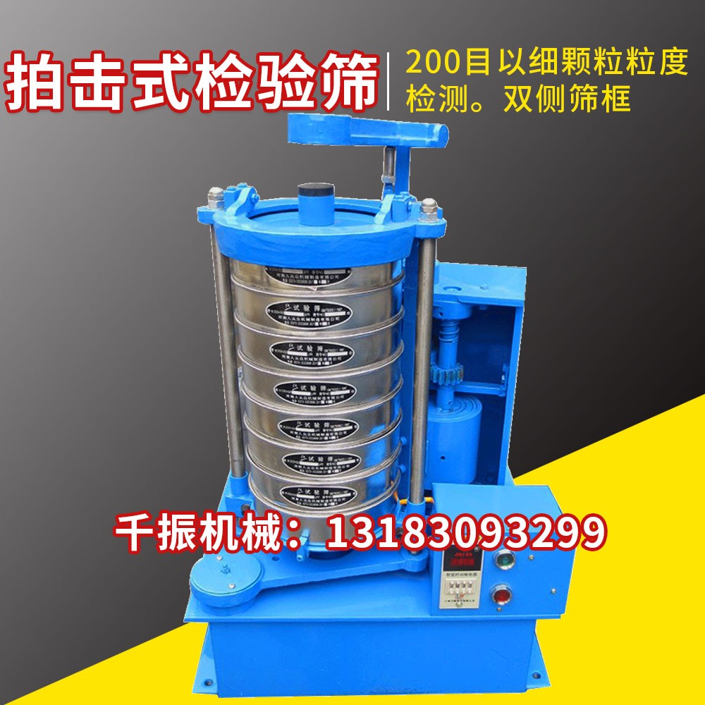拍擊式標準篩振動篩 實驗室分析篩
