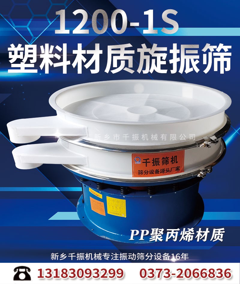			 新鄉廠家直供化工顆粒篩分機、千振機械聚丙烯旋振篩			 