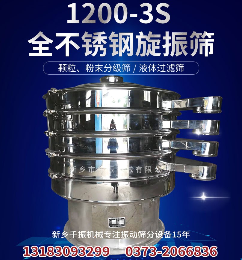 			 千振機械S49-1000-3S型三次元旋振篩設備			 