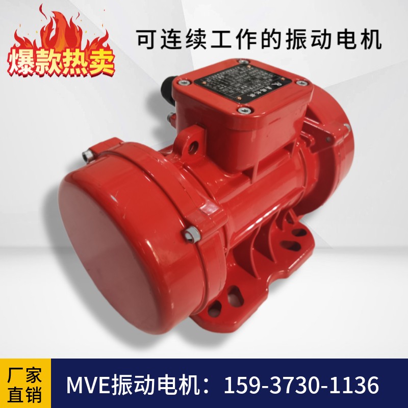 MVE200/3振動電機(jī)0.09kw三相異步震動器水泥罐振動馬達(dá)攪拌料斗疏通器
