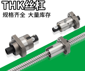 THK導(dǎo)軌，絲桿，花鍵，模組，軸承