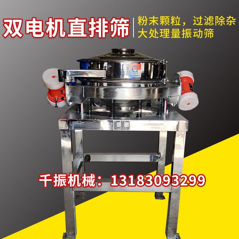			 雙電機直排篩，粉末顆粒過濾除雜振動篩			 