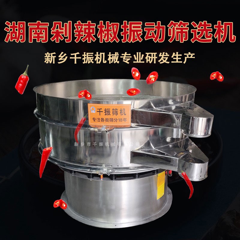 			 剁椒振動篩、千振機械全不銹鋼剁椒旋振篩廠家			 