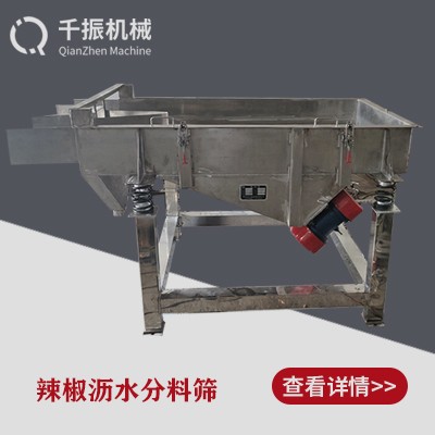 			 辣椒籽振動篩、干辣椒去籽直線振動篩分機			 