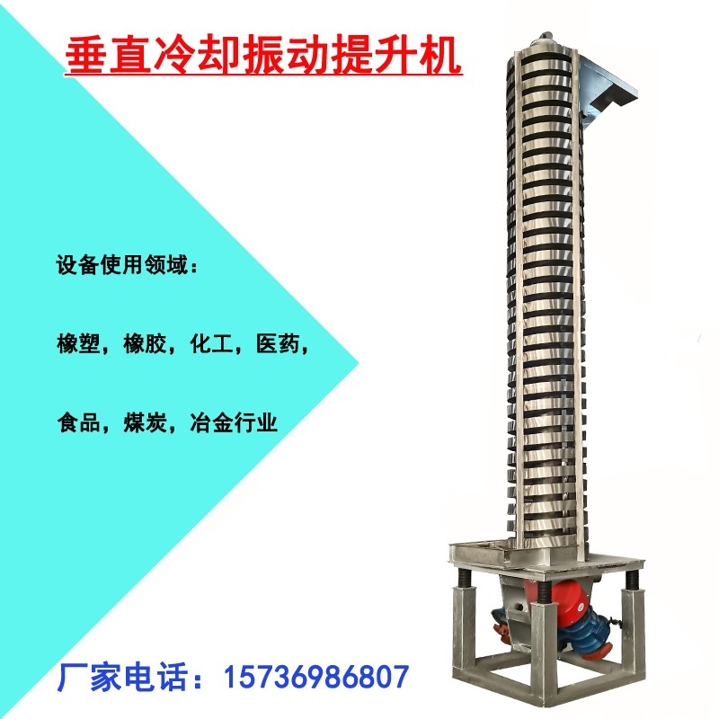 廠家直供 功能色母粒降溫用 可風(fēng)冷型垂直振動提升機(jī)