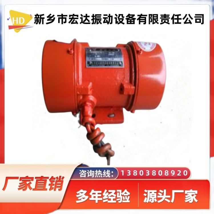 MVE振動電機(jī)宏達(dá)振動設(shè)備