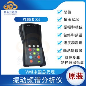 瑞典進(jìn)口VMI Viber X4多功能振動(dòng)頻譜分析儀