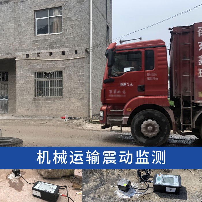 重車運行引起建筑物振動測量,震動影響評估檢測