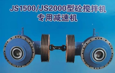 JS1500， js2000強制式攪拌減速機