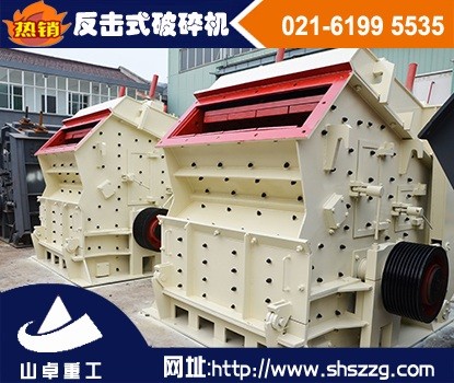 上海山卓，石灰石反擊破，銅礦反擊式破碎機