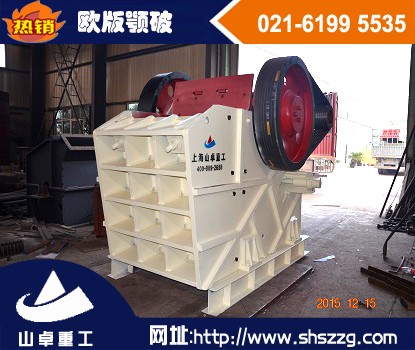 上海山卓，鵝卵石歐版顎破，新型歐版顎式破碎機(jī)