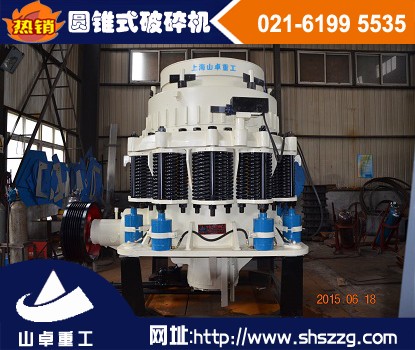 上海山卓，單缸圓錐破碎機(jī)，多缸圓錐破