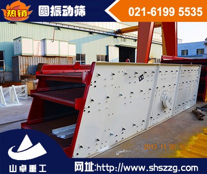 上海山卓，鵝卵石圓振動(dòng)篩，礦石圓振動(dòng)篩