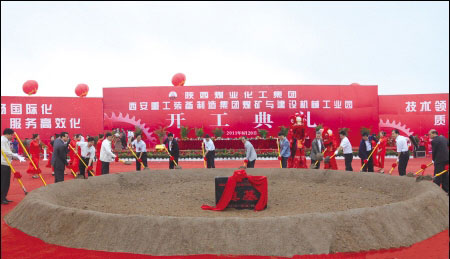 陜煤化西安重裝煤礦與建設(shè)機械工業(yè)園