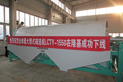 隆基全球最大筒式磁選機(jī)