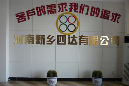 新鄉(xiāng)四達(dá)