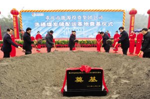 渝北區(qū)，洛磧煤炭?jī)?chǔ)配運(yùn)基地奠基儀式現(xiàn)場(chǎng)