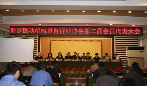 新鄉(xiāng)振動機(jī)械設(shè)備行業(yè)協(xié)會第二屆會員代表大會成功召開