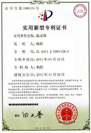 振動篩專利證書