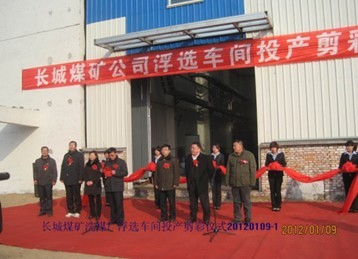 長城煤礦洗煤廠浮選系統項目投產剪彩儀式