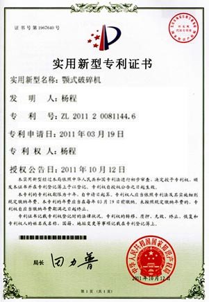 顎式破碎機專利證書