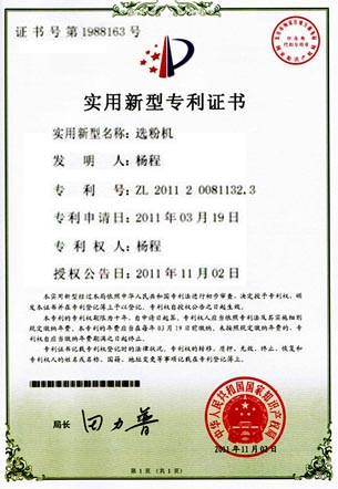 選粉機專利證書