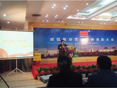 威猛振動(dòng)第一屆&ldquo;年度營銷誓師表彰大會(huì)