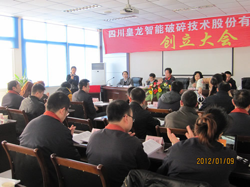 四川皇龍智能破碎技術股份有限公司