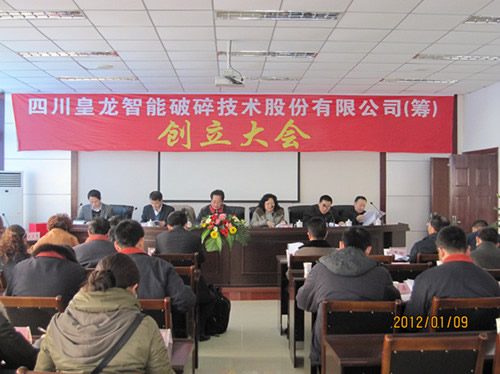 四川皇龍智能破碎技術股份有限公司