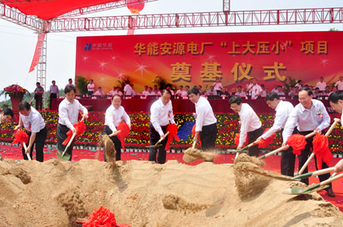 華能安源電廠舉行&ldquo;上大壓小&rdquo;項(xiàng)目奠基儀式