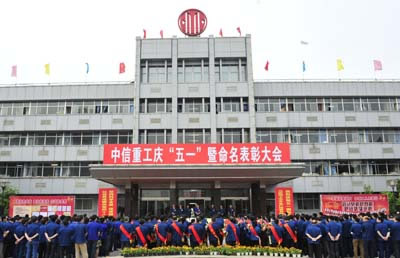 中信重工機械股份有限公司隆重召開慶五一暨首席員工表彰命名大會