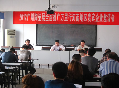 廣州陶瓷展 全國(guó)推廣萬(wàn)里行&mdash;貴賓企業(yè)邀請(qǐng)第五站河南長(zhǎng)葛