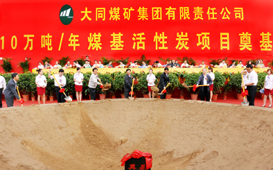 同煤集團(tuán)年產(chǎn)10萬(wàn)噸煤基活性炭項(xiàng)目奠基開(kāi)工