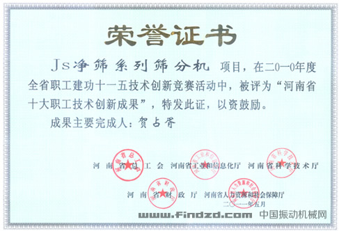 新鄉市高服篩分機械有限公司環保振動篩榮獲河南省十大創新成果獎