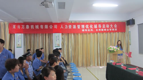 河南萬泰機械有限公司舉行人力資源管理優化輔導啟動大會