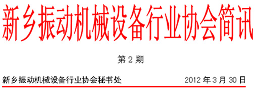 新鄉(xiāng)振動機(jī)械行業(yè)協(xié)會