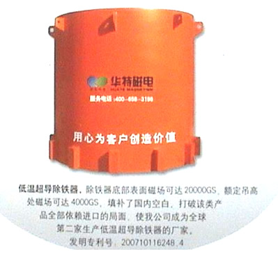 低溫超導除鐵器