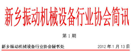 新鄉(xiāng)振動機械設備行業(yè)協(xié)會