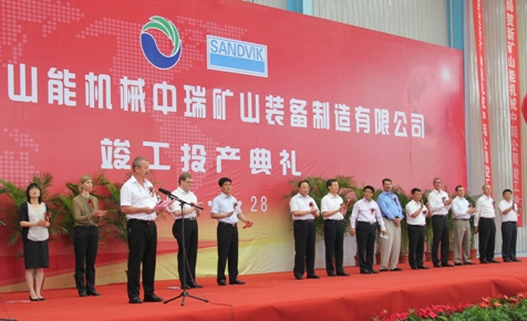 山特維克與山能機械合資中瑞礦山裝備制造公司正式投產