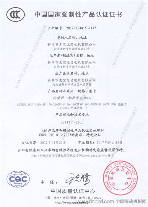 新鄉振動電機專業生產廠家惠寶電機榮獲國家強制性產品認證證書