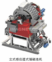 立式感應濕式強磁選機