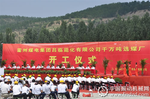 霍州煤電集團呂臨能化千萬噸選煤廠項目正式開工