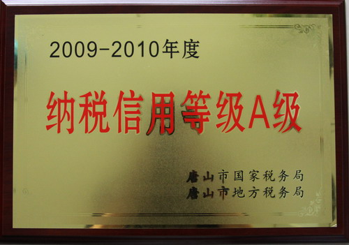 天地科技唐山分公司獲納稅信用等級A級榮譽